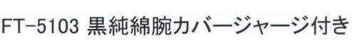 福徳産業 FT-5103 黒純綿腕カバー ジャージ付 ※この商品はご注文後のキャンセル、返品及び交換は出来ませんのでご注意下さい。※なお、この商品のお支払方法は、先振込（代金引換以外）にて承り、ご入金確認後の手配となります。 サイズ／スペック